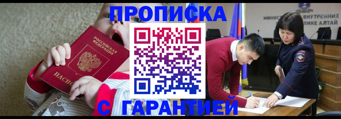 купить прописку в Алдане